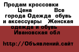 Продам кроссовки  REEBOK › Цена ­ 2 500 - Все города Одежда, обувь и аксессуары » Женская одежда и обувь   . Ивановская обл.